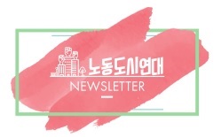 공간을 바꾸는 것은 권력에 대한 견제로부터 시작된다 – 2021년 1월호