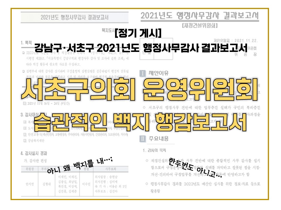 [정기게시] 강남구·서초구 2021년도 행정사무감사 결과보고서