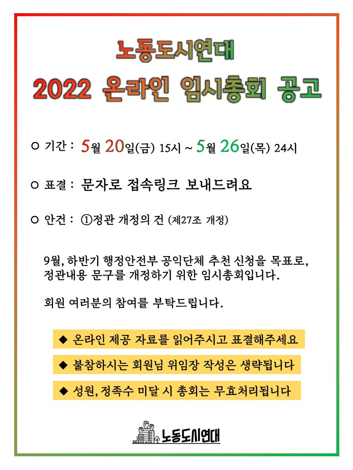 <공고> 노동도시연대 2022 임시총회 공고