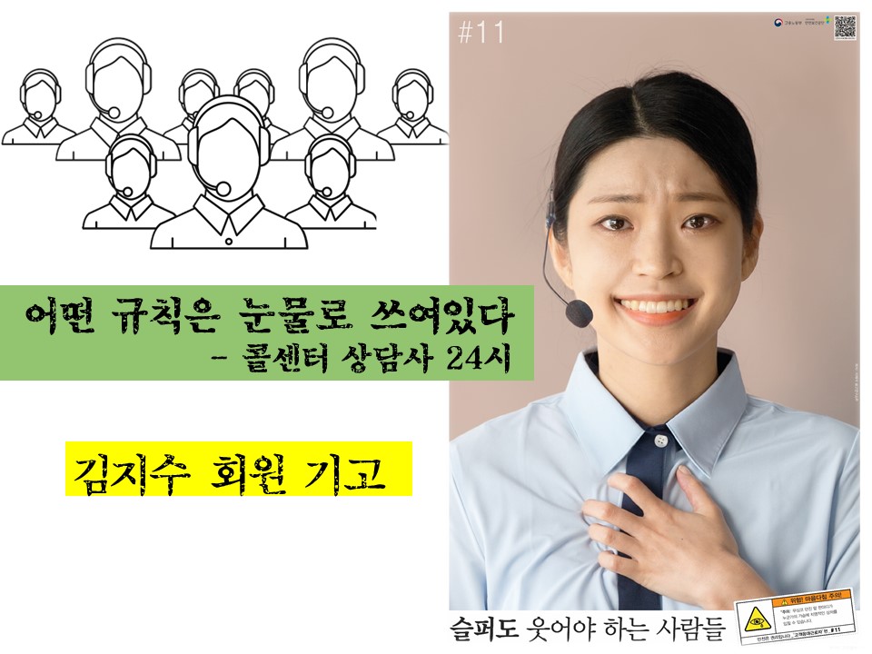 [회원기고] 어떤 규칙은 눈물로 쓰여있다, 콜센터상담사 24시 – 22년 6·7월