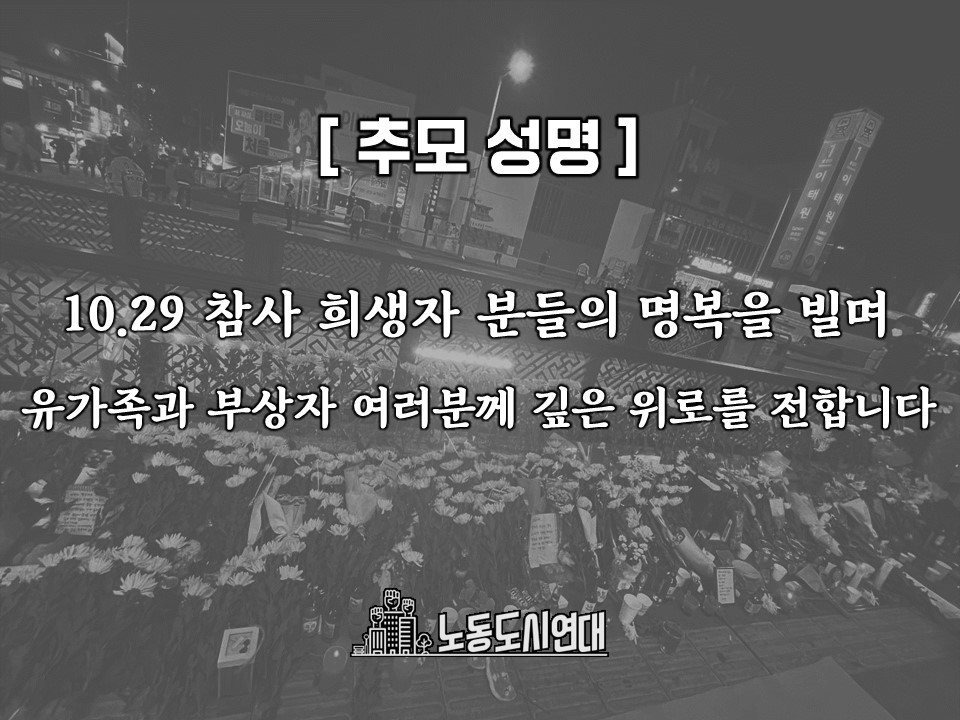 [추모 성명] 10.29 참사 희생자 분들의 명복을 빌며 유가족과 부상자 여러분께 깊은 위로를 전합니다