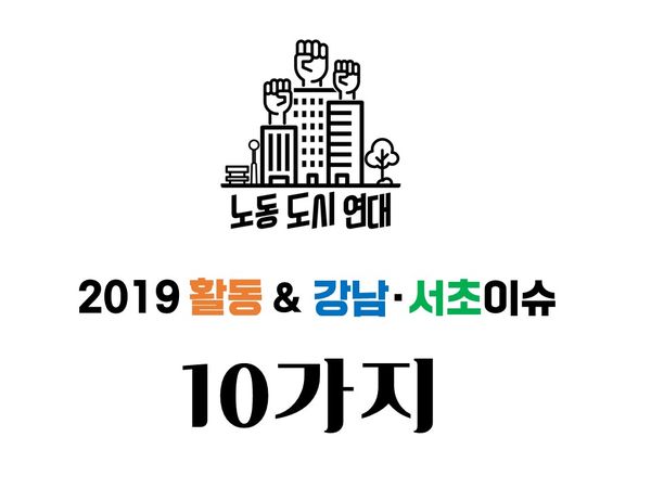 노동도시연대 2019 활동 & 강남·서초 이슈 10가지