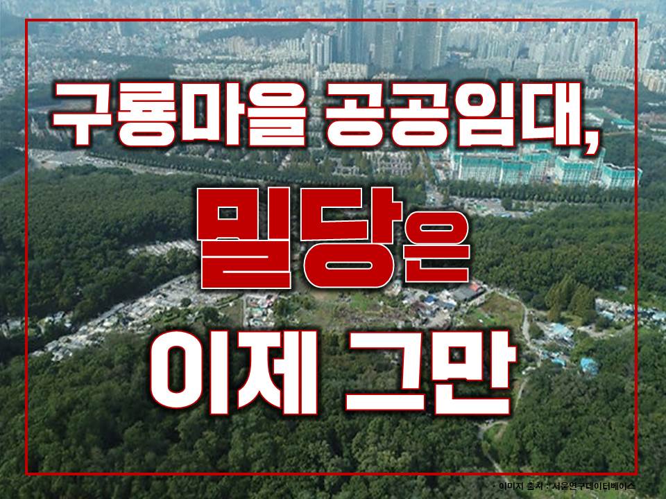 구룡마을 공공임대, 밀당은 이제 그만 – 2022년 2월호