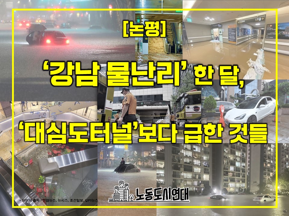 ‘강남 물난리’ 이후, 대심도터널보다 급한 것들 – 2022년 8·9월호