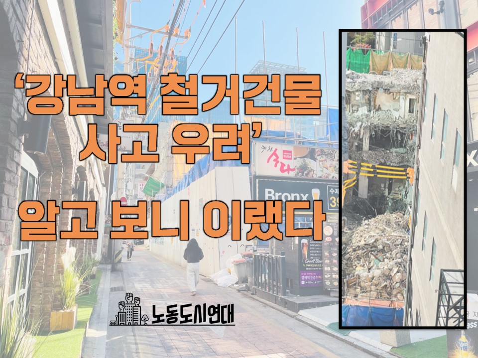 ‘강남역 인근 철거건물 사고 우려’, 알고 보니 이랬다