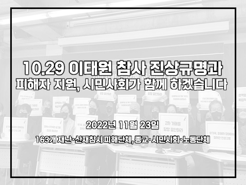 [기자회견문]10.29 이태원 참사 진상규명과 피해자 지원, 시민사회가 함께 하겠습니다