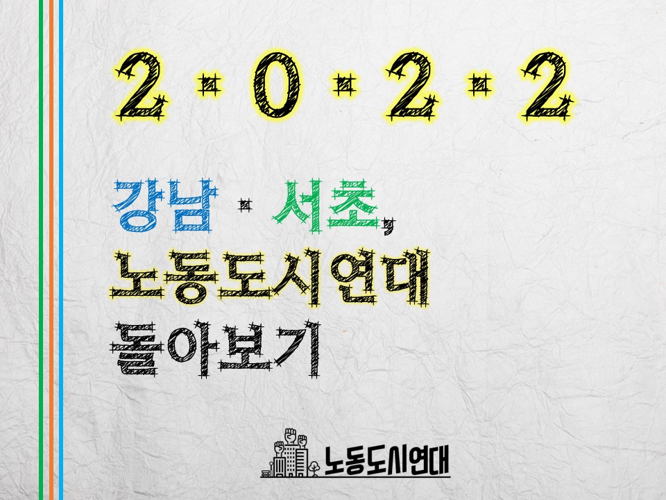 2022 강남·서초, 노동도시연대 돌아보기