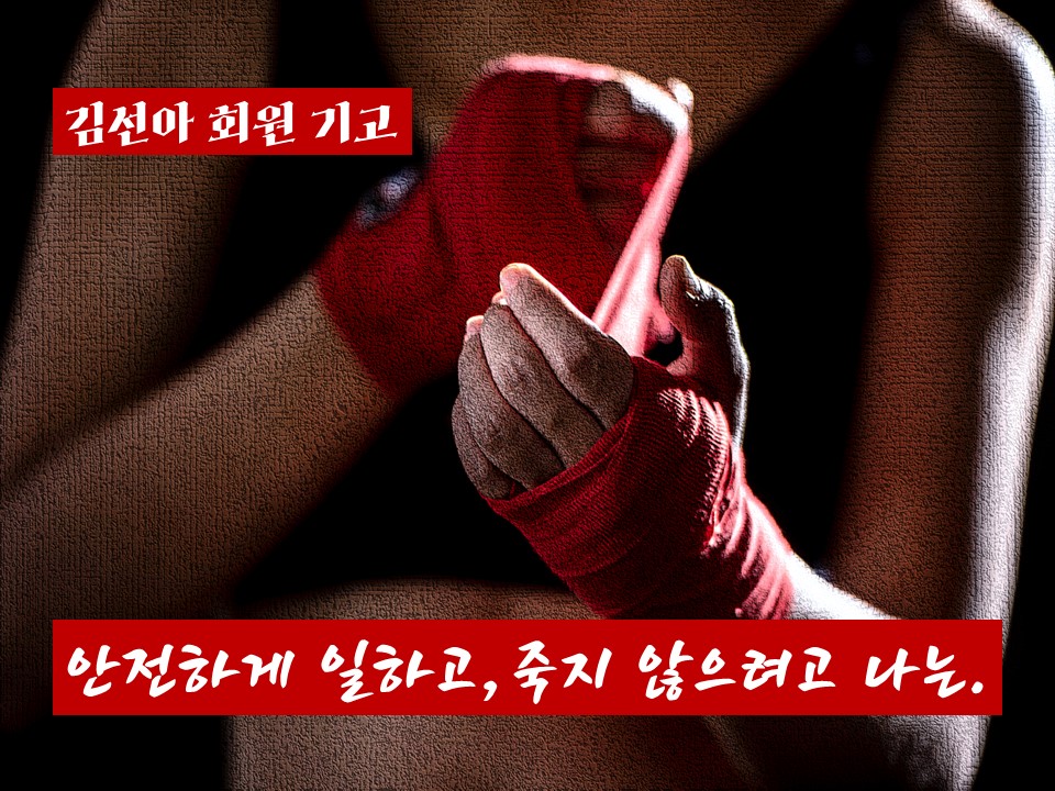 [회원기고] 안전하게 일하고, 죽지 않으려고 나는. – 22년 12월