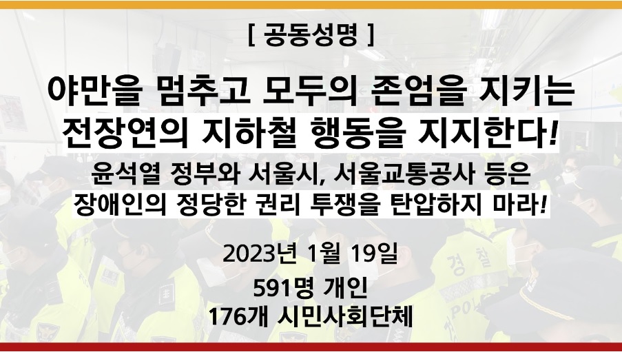 [공동성명] 야만을 멈추고 모두의 존엄을 지키는 전장연의 지하철 행동을 지지한다!