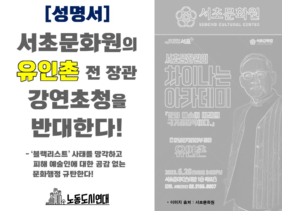 [성명서]서초문화원의 유인촌 전 장관 강연 초청을 반대한다!