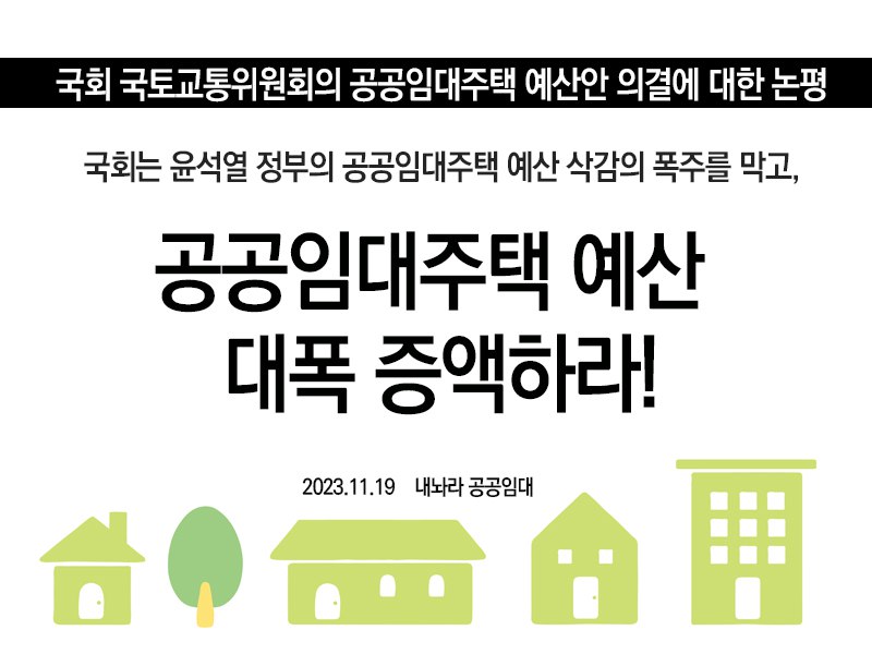 [성명서]국회는 윤석열 정부의 공공임대주택 예산 삭감 폭주 막고, 공공임대주택 예산 대폭 증액하라!