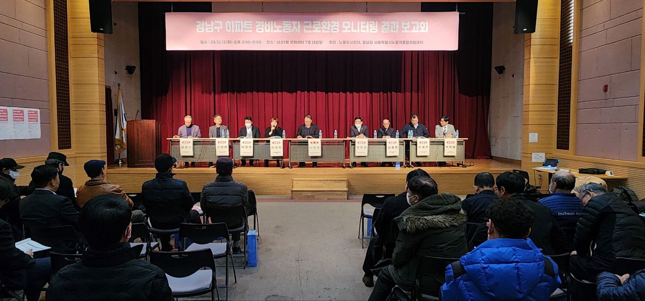 강남구 아파트 경비노동자 근로환경 모니터링 결과보고회 (자료집 첨부)