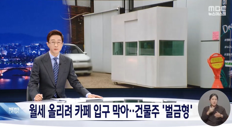 신사동 막무가내 횡포 그 건물주, 벌금형 선고 받아