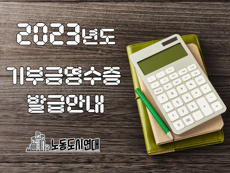 2023 기부금영수증 발급 안내