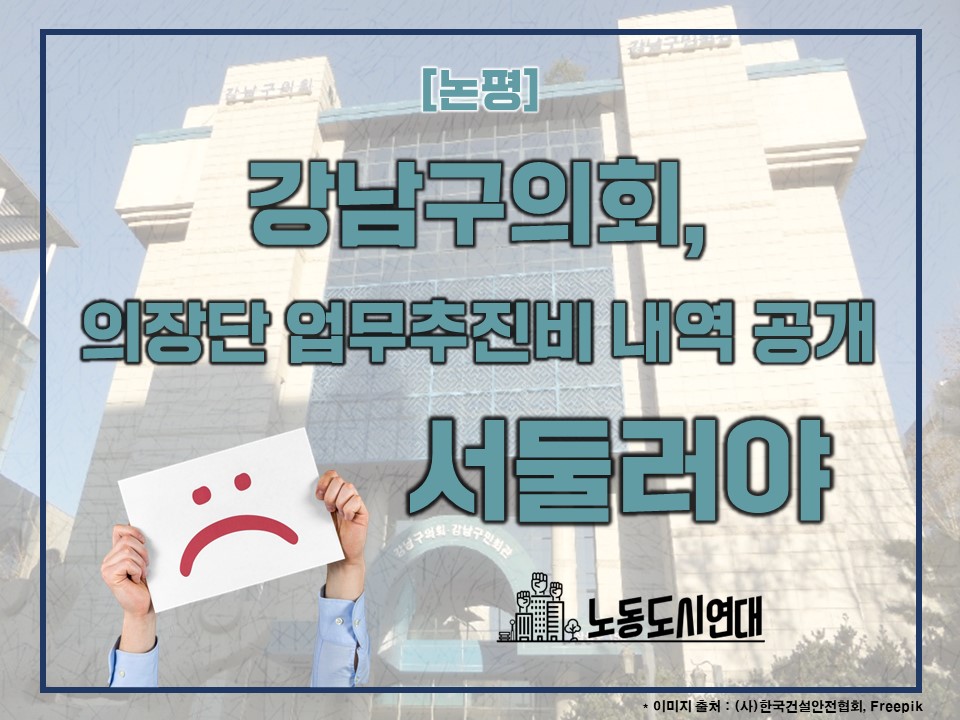 [논평]강남구의회, 의장단 업무추진비 내역 공개 서둘러야