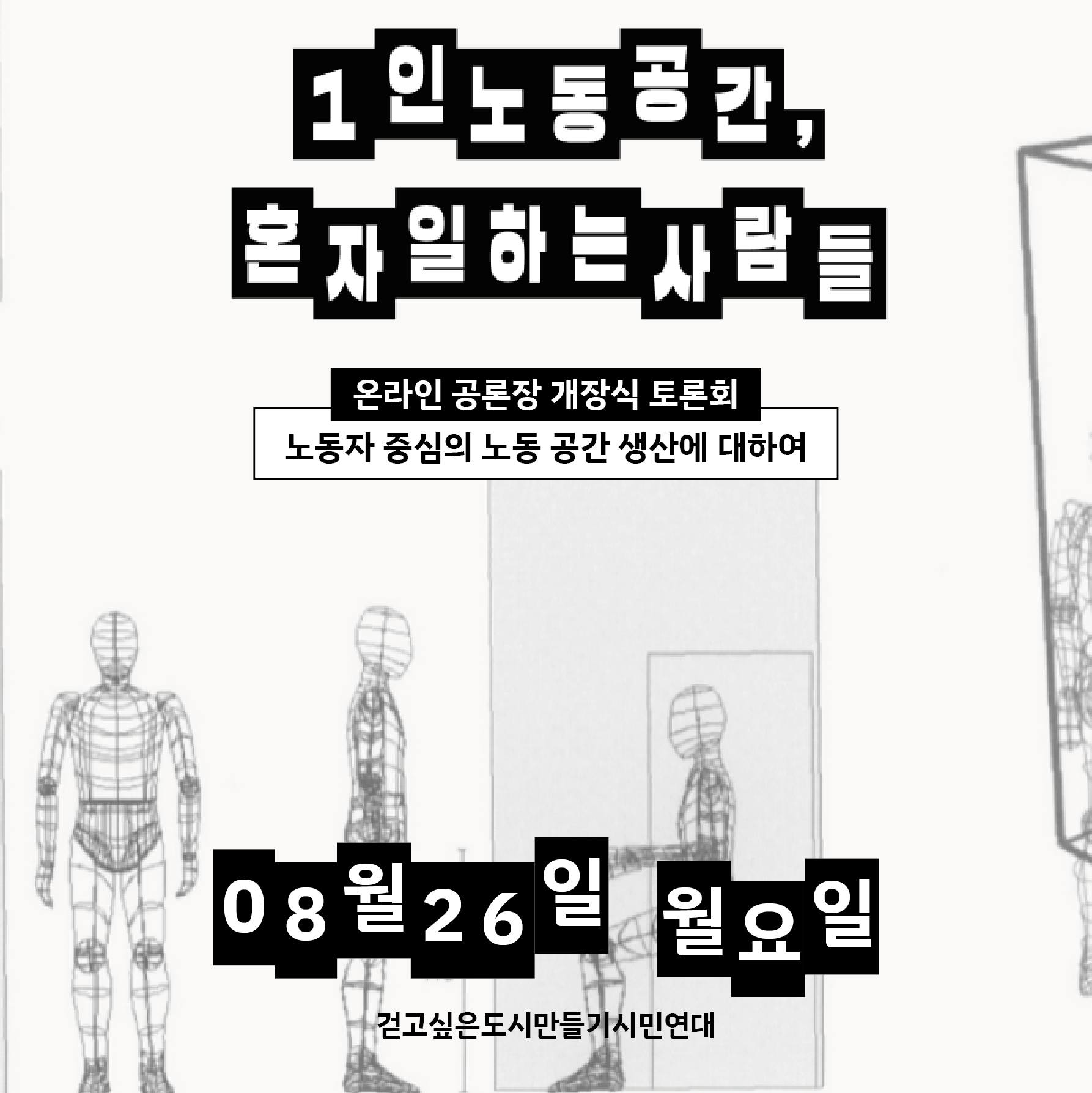 [토론회] 1인노동공간, 혼자 일하는 사람들 – “일하는 공간에서 일만 하면 되지, 뭐가 더 있어야 하나요?”