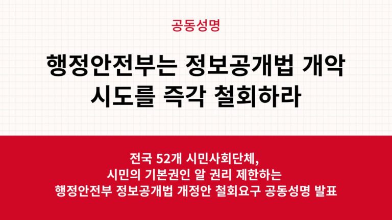 [공동성명]행정안전부는 정보공개법 개악 시도를 즉각 철회하라