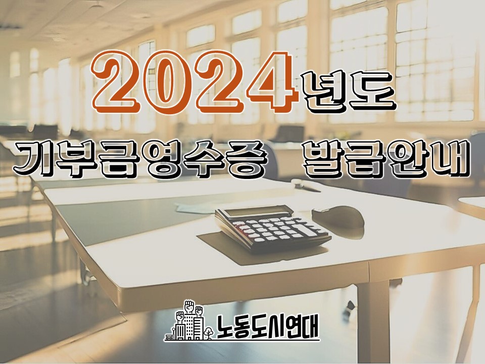 2024년도 기부금영수증 발급 안내